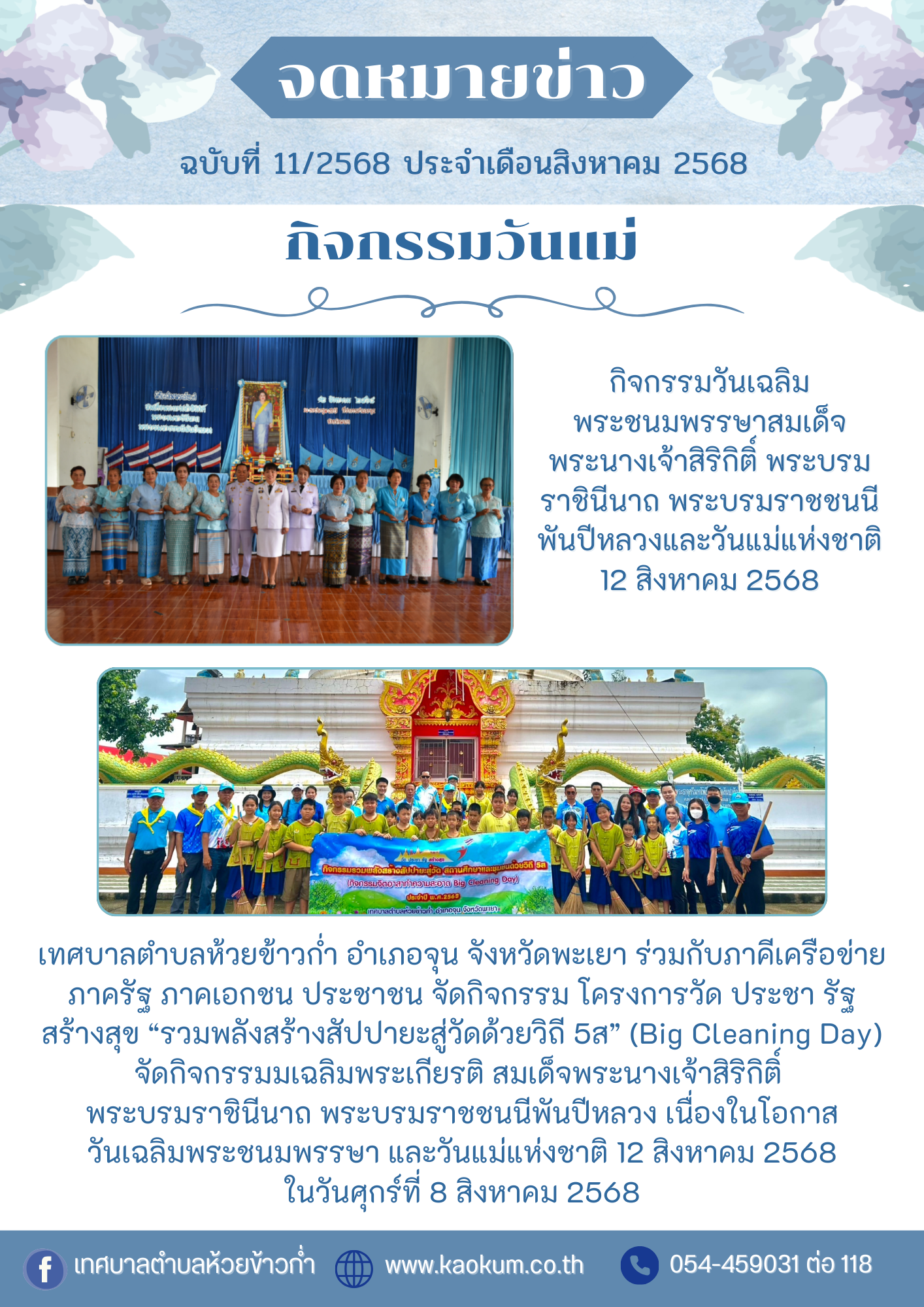 สิงหาคม 2568