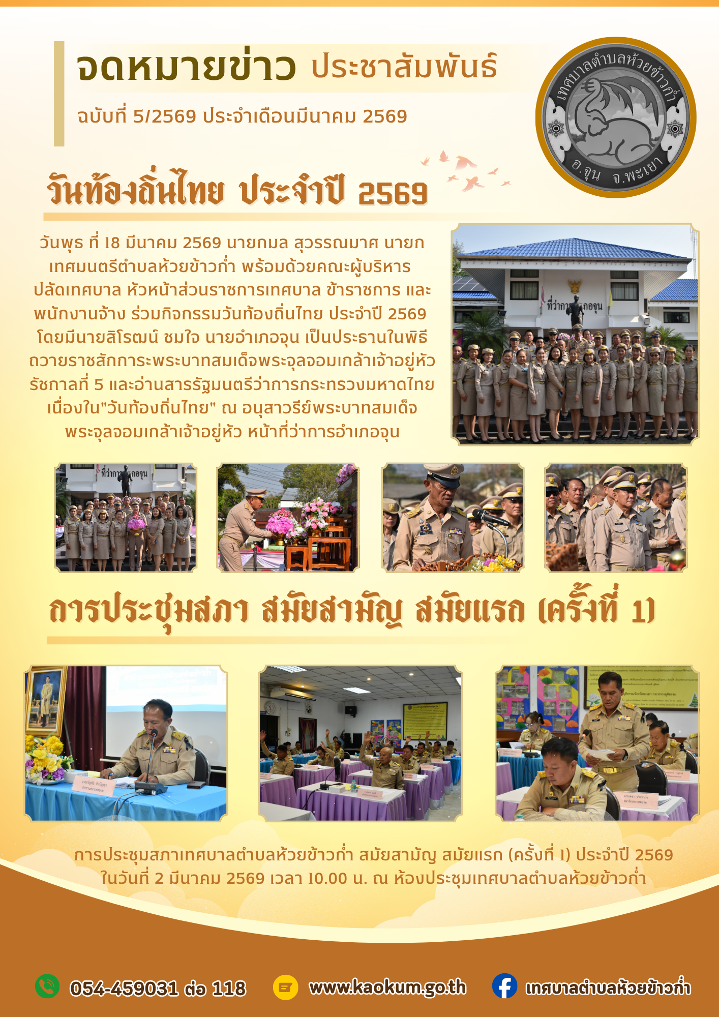 มีนาคม 69