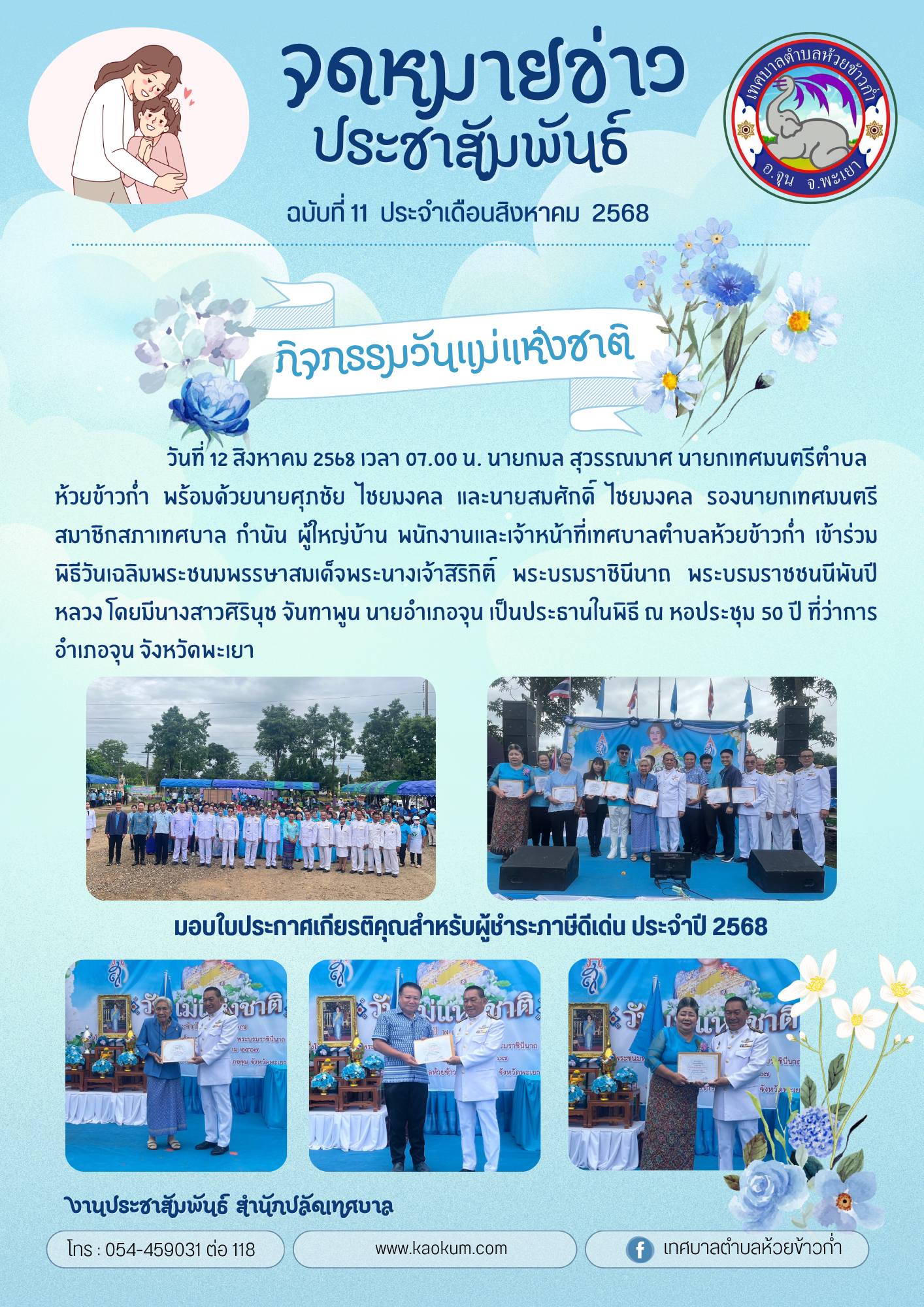 สิงหาคม 68 (พี่พรรณ)